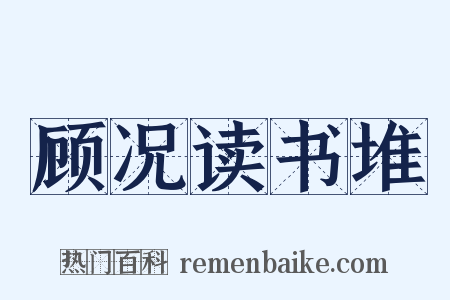 顾况读书堆是什么意思的图片